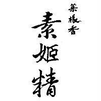 菜根香素姬精