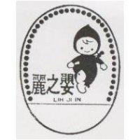 麗之嬰及圖