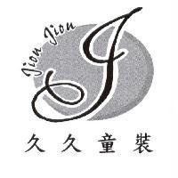 久久童裝 Jiou Jiou 及圖