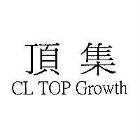 頂集 CL TOP Growth