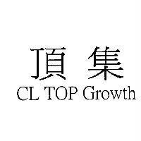 頂集 CL TOP Growth
