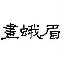 畫蛾眉