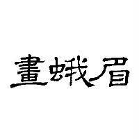 畫蛾眉