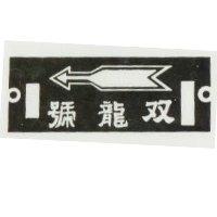 双龍號及圖