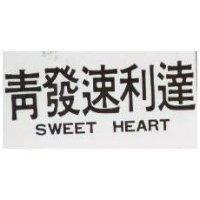 青發速利達 SWEET HEART 
