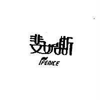 斐妮斯及圖 FENICE