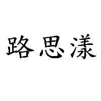 路思漾