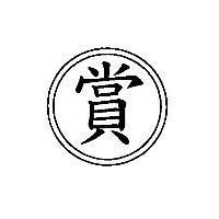 賞及圖