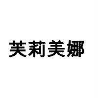 芙莉美娜