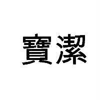 寶潔