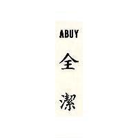 全潔 ABUY