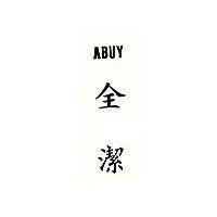 全潔 ABUY