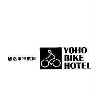 悠活單車旅館 YOHO BIKE HOTEL 及圖