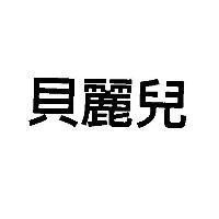 貝麗兒