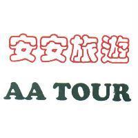 安安旅遊 AA TOUR
