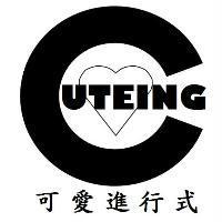 可愛進行式 CUTEING 及圖