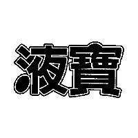 液寶