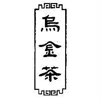 烏金茶設計圖