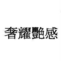奢耀艷感