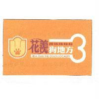 花羨狗地方及圖