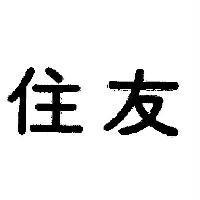 住友