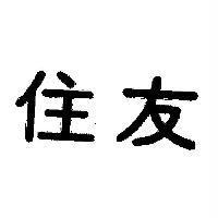 住友