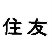 住友