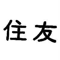 住友