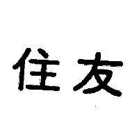 住友