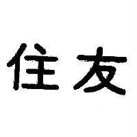 住友