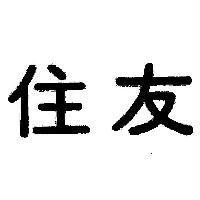 住友