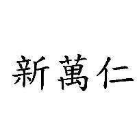 新萬仁