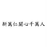新萬仁關心千萬人