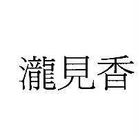 瀧見香