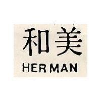 和美 HERMAN 