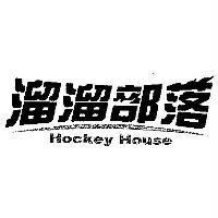 溜溜部落 Hockey House 及圖