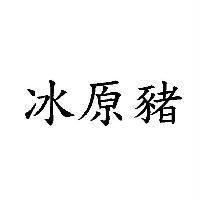 冰原豬