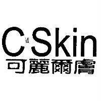 可麗爾膚 C Skin