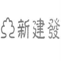 新建發及圖