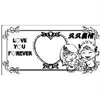 久久真情 LOVE YOU FOREVER 設計圖及圖