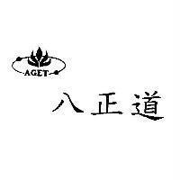 八正道 AGET 及圖