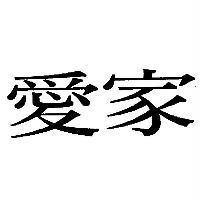 愛家