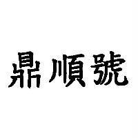 鼎順號