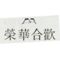 榮華合歡及圖