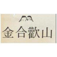 金合歡山及圖