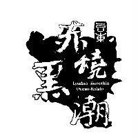 赤燒黑潮 Lyudao kuroshio Ocean-Kalalo 及圖