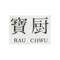 寶廚 BAU CHWU 