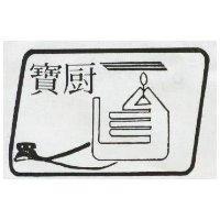 寶廚及圖