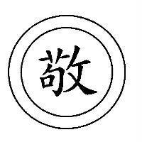 敬