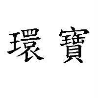 環寶